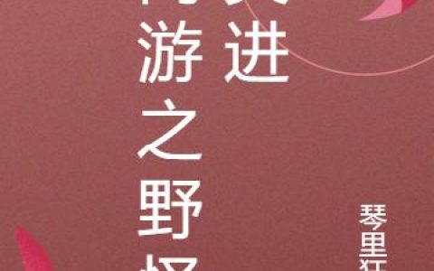 《网游之野怪突进》小说章节目录叶晨,王天蛛全文免费阅读