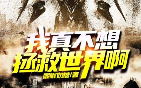 《我真不想拯救世界啊》小说章节目录曹云升,武士刀全文免费阅读