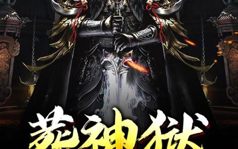 《葬神狱》小说章节目录林翔,莫尘全文免费阅读