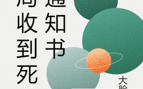 《开局收到死亡通知书》小说章节目录李哲,几口全文免费阅读