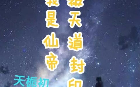 《我是仙帝，被天道封印》小说章节目录林耀,林耀努力平全文免费阅读