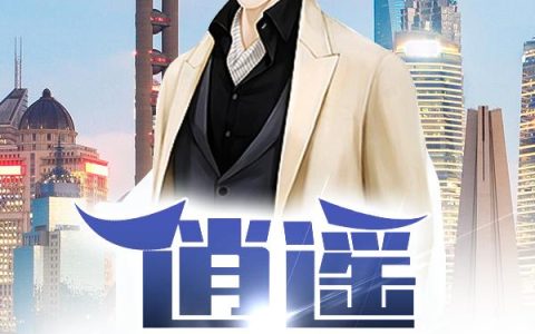 《逍遥万象生》小说章节目录赵奇峰,周平全文免费阅读