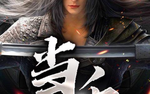 《当千》小说章节目录月儿,纪镇全文免费阅读