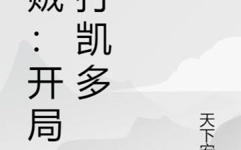 《海贼：开局暴打凯多》小说章节目录王羽,奎因全文免费阅读