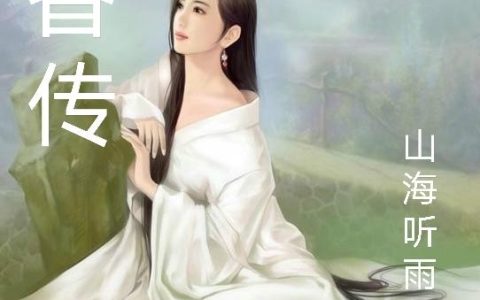 《天香传》小说章节目录白一凡,李萌全文免费阅读
