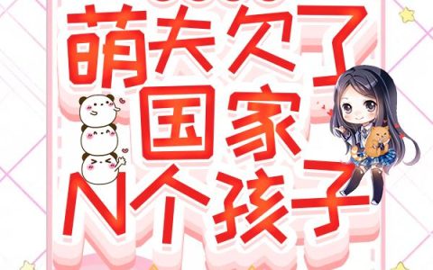《异能重生：萌夫欠了国家N个孩子》小说章节目录艾萌,宁静全文免费阅读