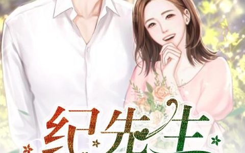 《纪先生，三生有幸》小说章节目录纪元墨,纪元墨一米远全文免费阅读