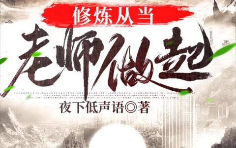 《修炼从当老师做起》小说章节目录林老师,许久全文免费阅读