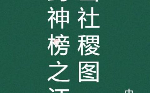 《封神榜之江山社稷图》小说章节目录万浪,大鹏全文免费阅读
