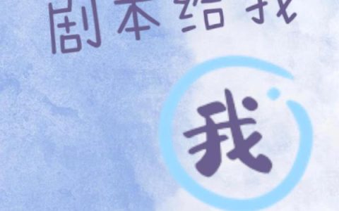 《快穿：剧本给我我来演》小说章节目录习音音,玄衣全文免费阅读