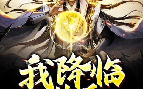 《我降临他身》小说章节目录蓝曦全文免费阅读
