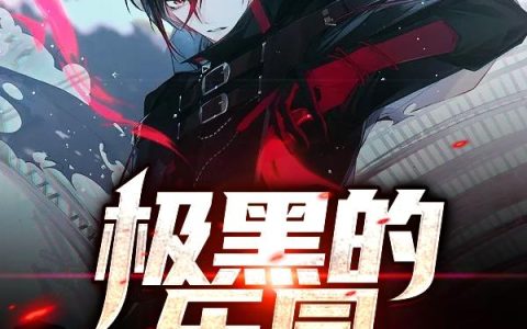 《极黑的乐园》小说章节目录江崎衣奈,江崎全文免费阅读