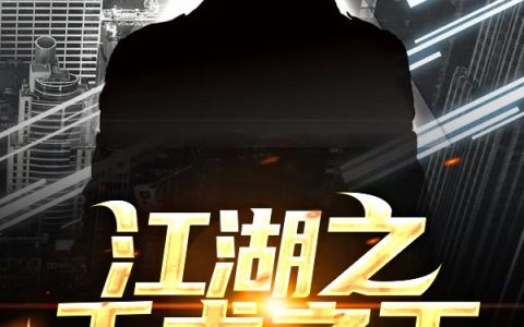 《江湖之千术之王》小说章节目录吴老板,辛格全文免费阅读