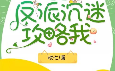 《快穿：反派沉迷攻略我》小说章节目录温七,淳朴全文免费阅读