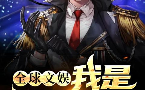 《全球文娱：我是无冕之王》小说章节目录弗莱德,顾安全文免费阅读