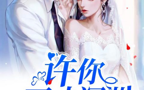 《许你万丈深渊》小说章节目录易卿,凌音全文免费阅读