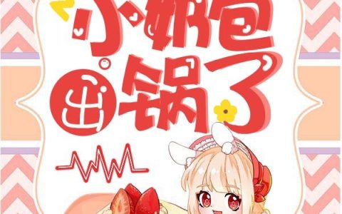 《穿书：团宠小奶包出锅了》小说章节目录刘警官,安心全文免费阅读