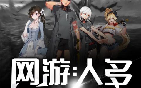 《网游：人多力量大》小说章节目录孙浩,孙浩叮全文免费阅读