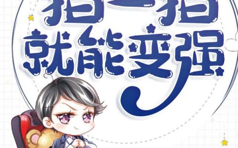 《神豪：拍一拍就能变强！》小说章节目录林道源,净坛使者全文免费阅读