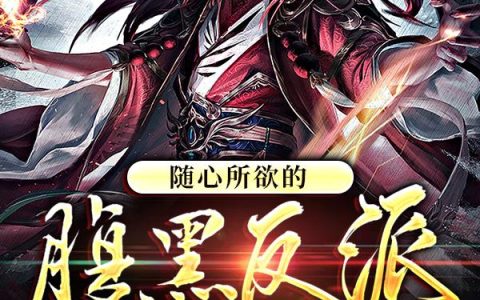 《随心所欲的腹黑反派之旅》小说章节目录张极度全文免费阅读