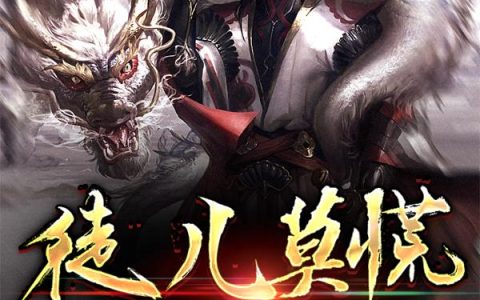 《徒儿莫慌！为师要出山了》小说章节目录张道一,白胡子全文免费阅读