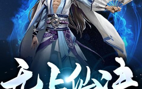 《无上仙决》小说章节目录卢惊天,雪儿全文免费阅读