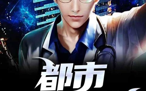 《都市风流医仙》小说章节目录叶辰,李倩全文免费阅读