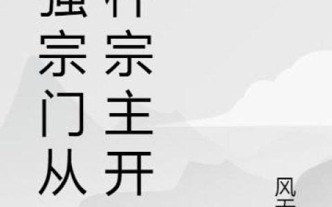 《最强宗门从光杆宗主开始》小说章节目录凌霄宗,凌霄宗宗主全文免费阅读
