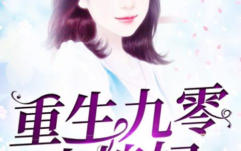 《重生九零小媳妇》小说章节目录林苗,张卫国全文免费阅读