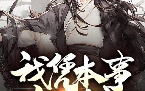 《我凭本事当废材》小说章节目录杨洋全文免费阅读