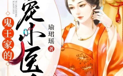 《鬼王家的团宠小医妃》小说章节目录苏念安,苏念蝶全文免费阅读