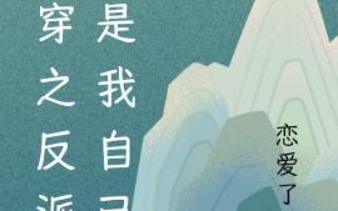 《快穿之反派竟是我自己》小说章节目录慕嫣然,孟极全文免费阅读