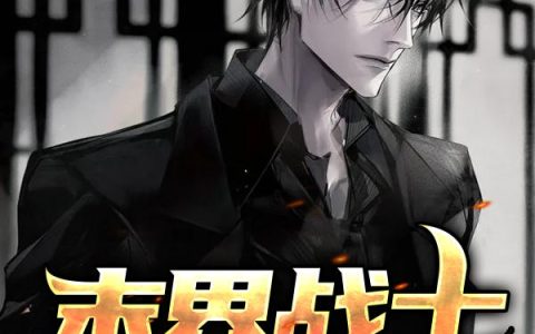 《末界战士》小说章节目录凌晋,雷彻斯全文免费阅读