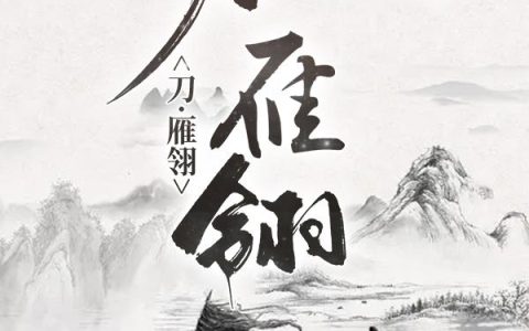 《刀·雁翎》小说章节目录方丈师兄全文免费阅读