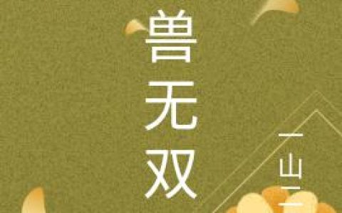《御兽无双》小说章节目录李笑,李耀阳全文免费阅读