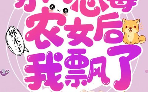 《穿成恶毒农女后我飘了》小说章节目录苏云,苏老太全文免费阅读