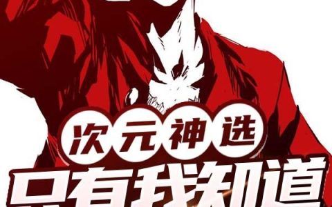 《次元神选：只有我知道D之一族》小说章节目录李子枫,宋文涛全文免费阅读