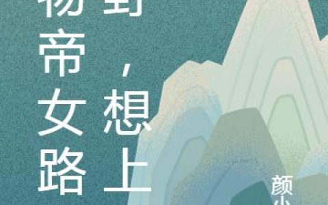 《废物帝女路子野，想上天》小说章节目录帝释天,阿修罗王全文免费阅读
