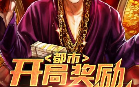 《都市：开局奖励万亿补贴》小说章节目录多洛羽,关超全文免费阅读