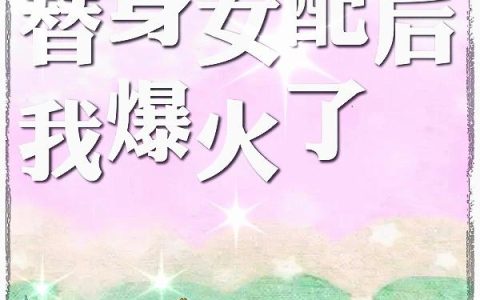 《穿成替身女配后我爆火了》小说章节目录苏娆,陈雪全文免费阅读