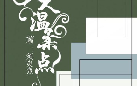 《夫人，温柔点》小说章节目录白唯安,白唯安冷漠全文免费阅读