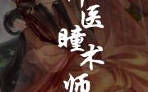 《神医瞳术师，逆天大小姐》小说章节目录君君,梵音全文免费阅读