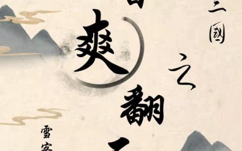 《穿越三国之小曹爽翻天》小说章节目录曹爽,曹洪全文免费阅读