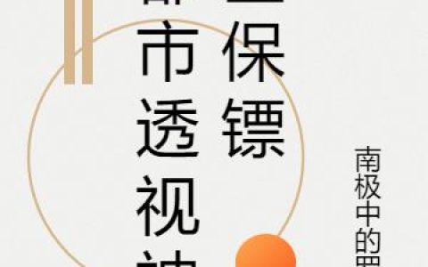 《都市透视神医保镖》小说章节目录林峰,郑美娜全文免费阅读