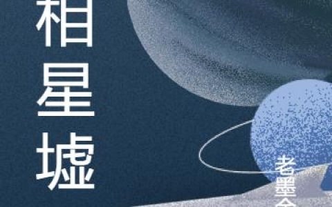 《无相星墟》小说章节目录吴修,苍元城全文免费阅读