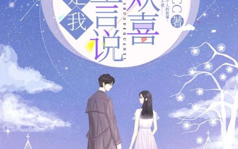 《你是我未曾言说的欢喜》小说章节目录于文文,林泱全文免费阅读