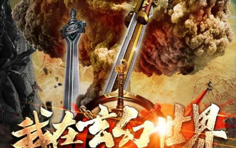 《我在玄幻世界种核弹》小说章节目录宫主怜清,林成无奈全文免费阅读