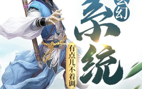 《玄幻：系统有点儿不着调》小说章节目录马跃,赵将军全文免费阅读