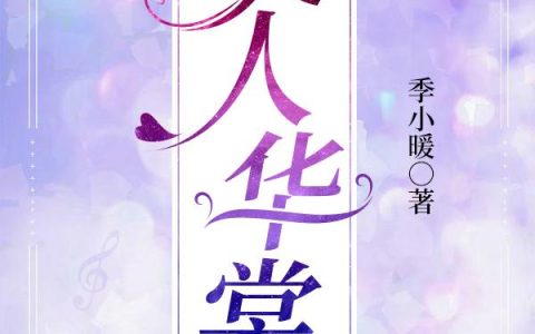 《美人华裳》小说章节目录陈教授,宁小姐全文免费阅读