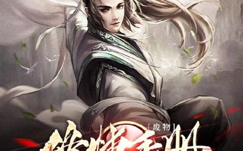 《废物修炼手册》小说章节目录苍明,费婳婳婳全文免费阅读